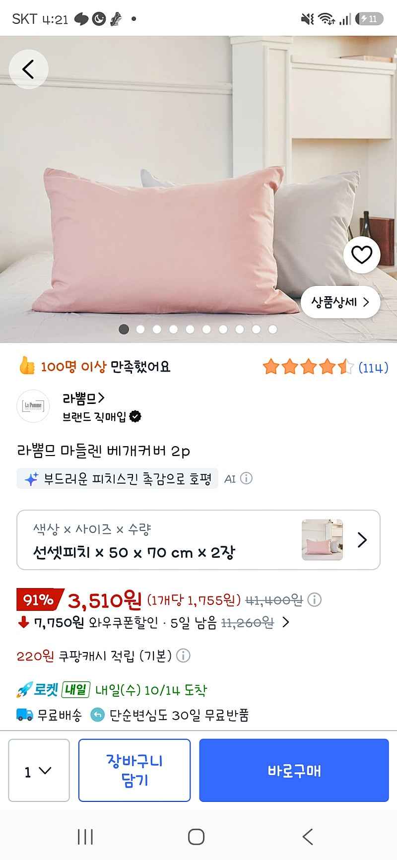 끝)쿠팡) 라뽐므 마들렌 베개커버 2p 2510원