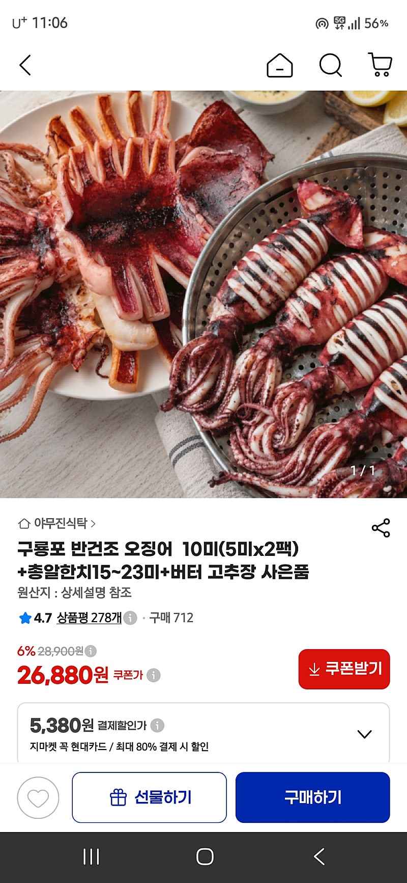 지마켓) 구룡포 반건조 오징어 10미+총알한치15~23미+버터 고추장 사은품 26,880원 무배