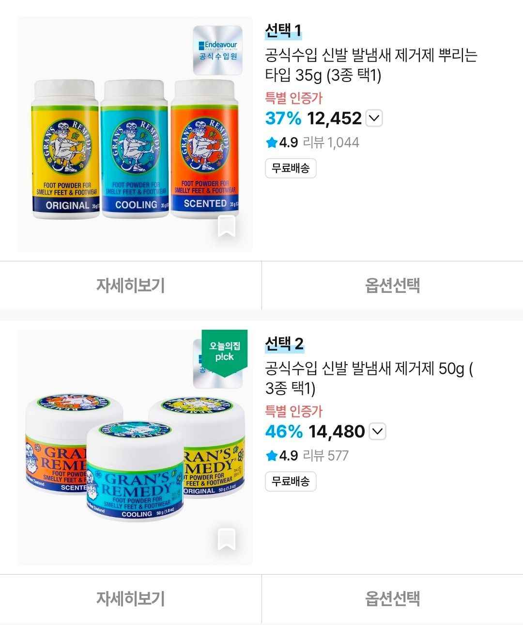 그랜즈레미디 발냄새 제거제 뿌리는타입 35g