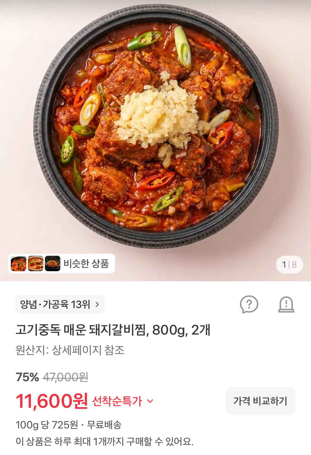[토스] 매운 돼지갈비찜 800g 2팩 (11,600원) (무료)