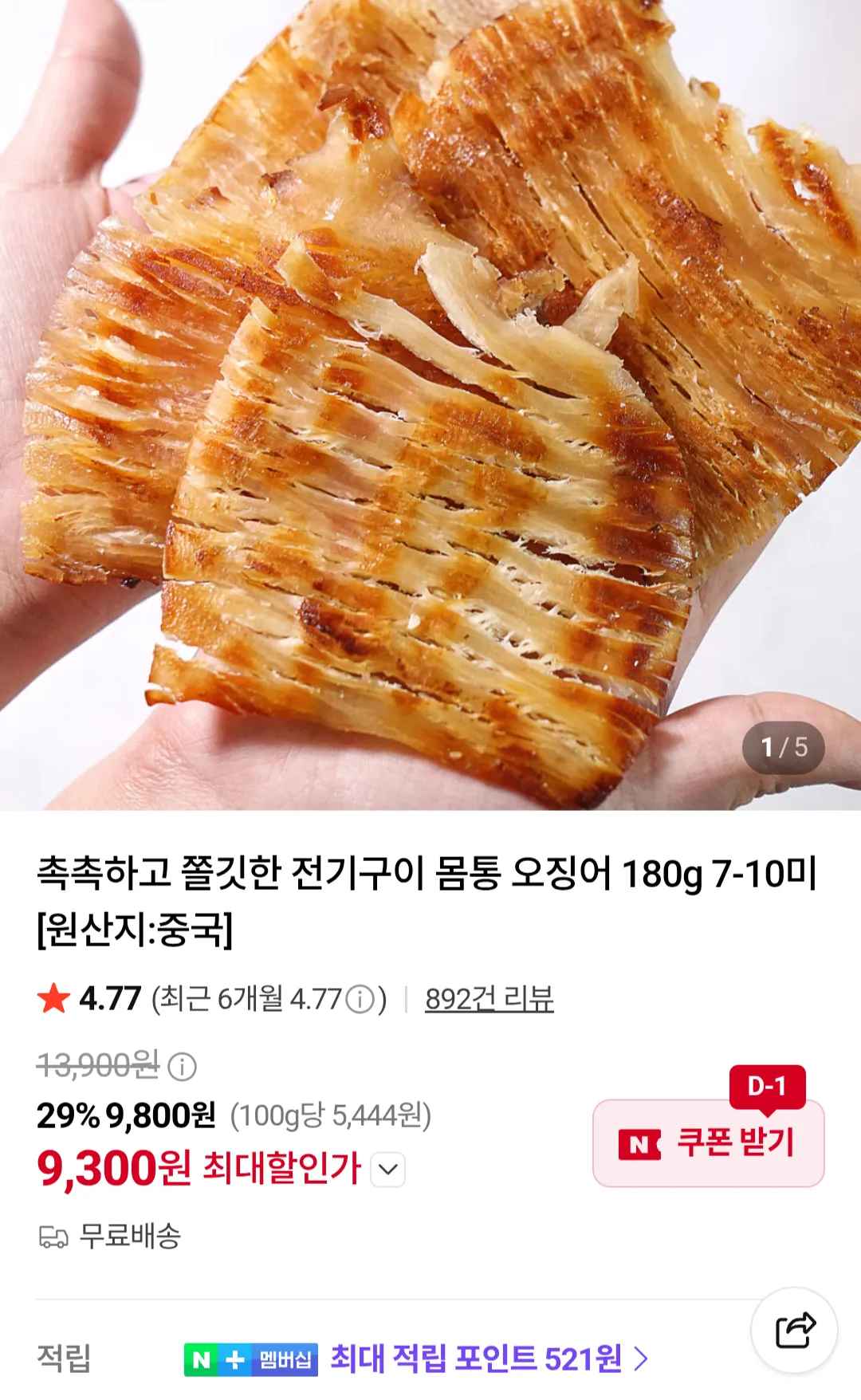 전기구이 몸통오징어 180g (9,300원/무료)