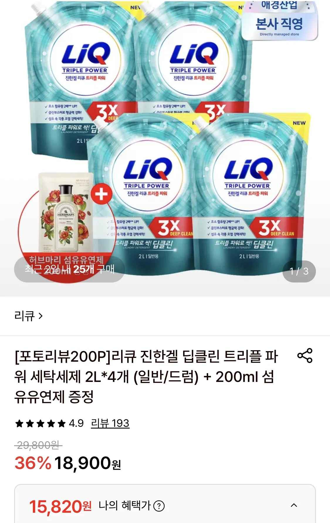 리큐 진한겔 딥클린 트리플파워 세탁세제 2L 4개 + 200ml 섬유제 증정