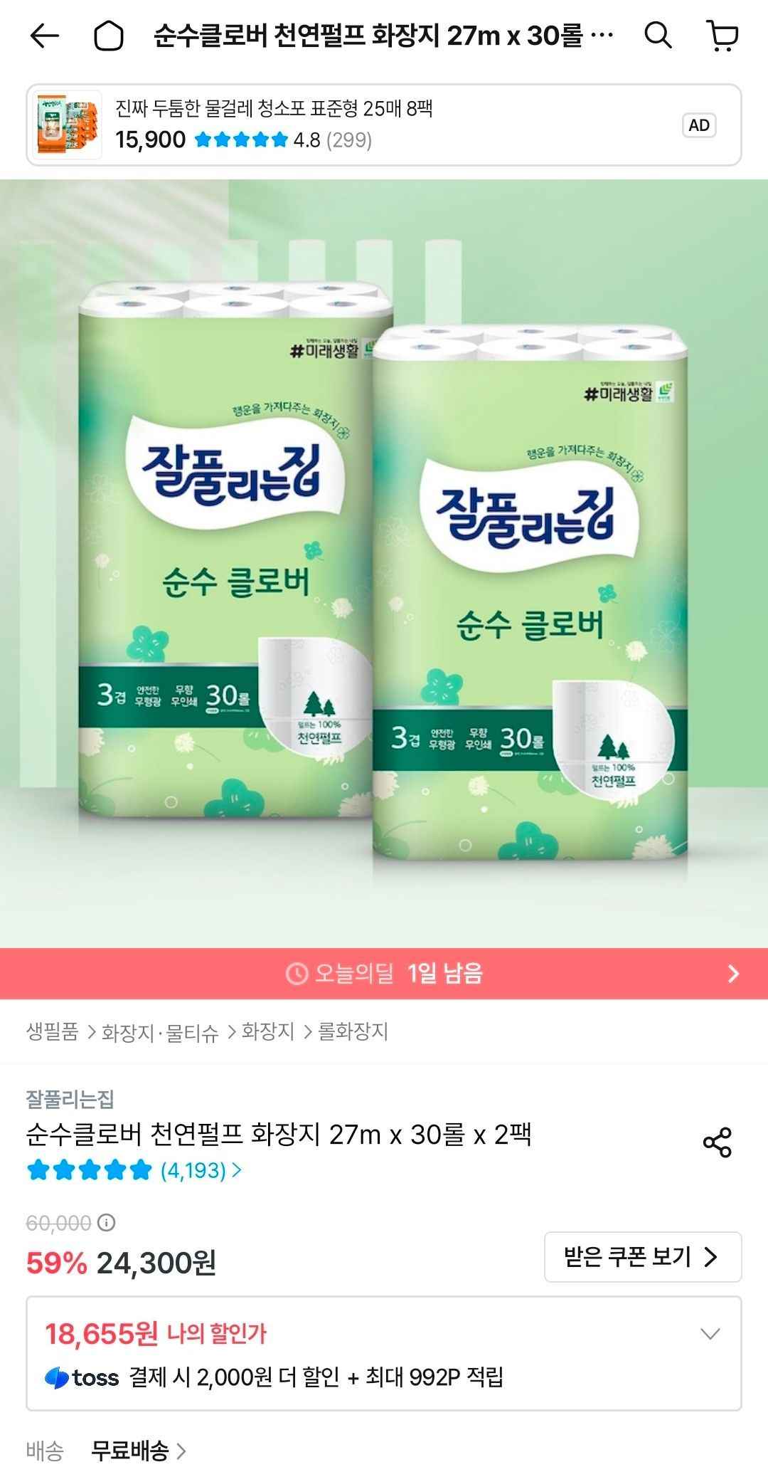 잘풀리는집 순수클로버 천연펄프 화장지 27M 30롤 2팩 (18,655원/무료)