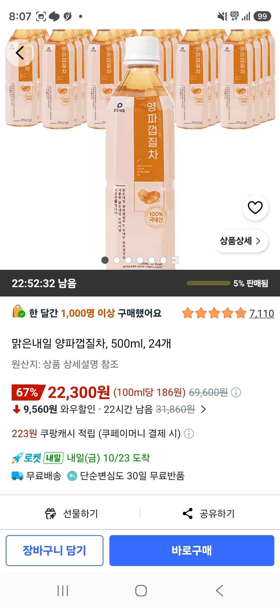 맑은내일 양파껍질차, 500ml, 24개 (22,300원/무료)