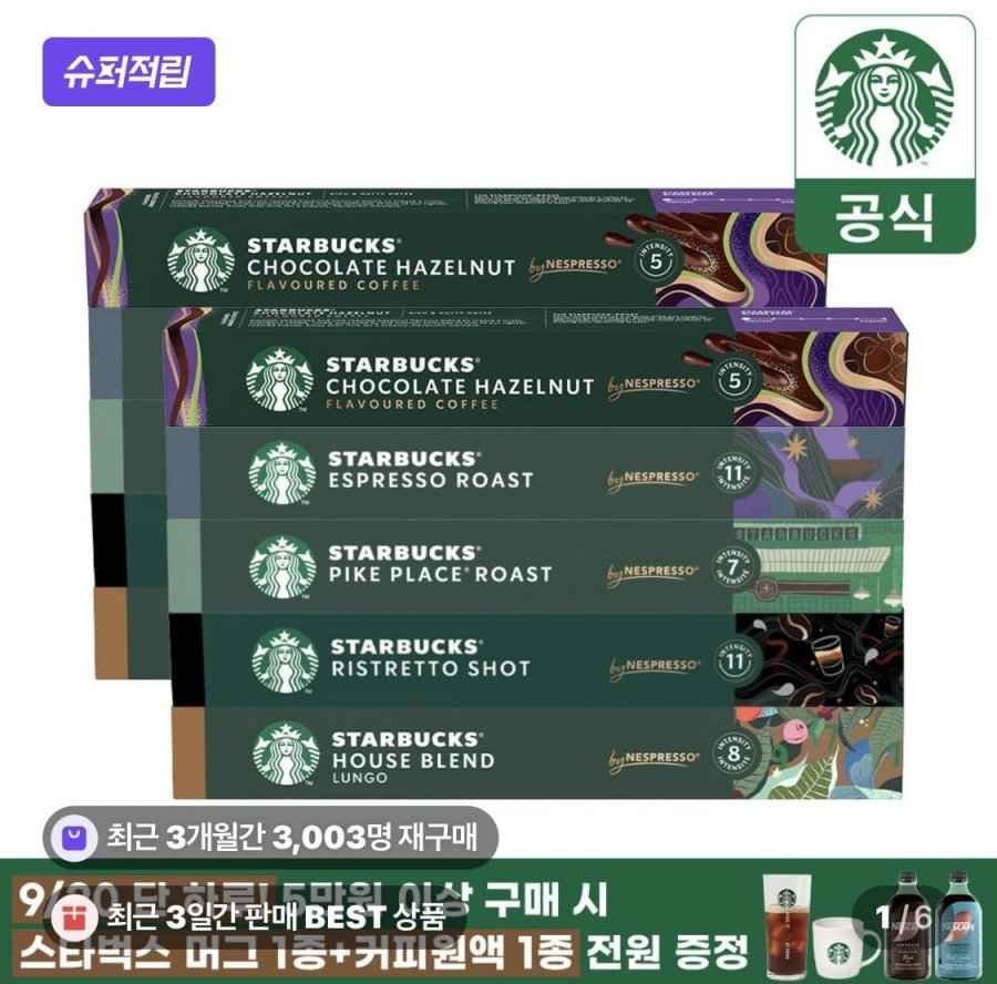 스타벅스 네스프레소 캡슐 대표5종 2세트 (65,900원/무료)