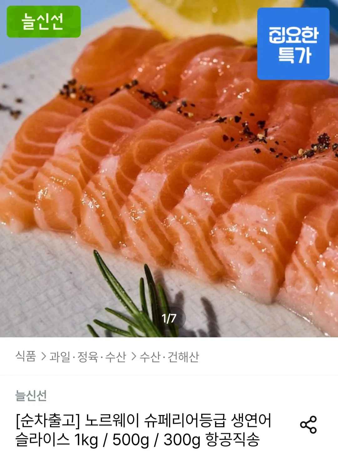 [오늘의집] 노르웨이 슈페리어등급 생연어 슬라이스 1kg (32,238원) (무료)