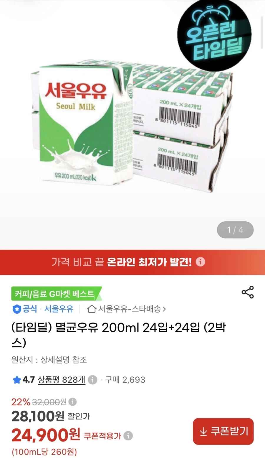 [지마켓] 멸균우유 200ml 24입+24입 타임딜