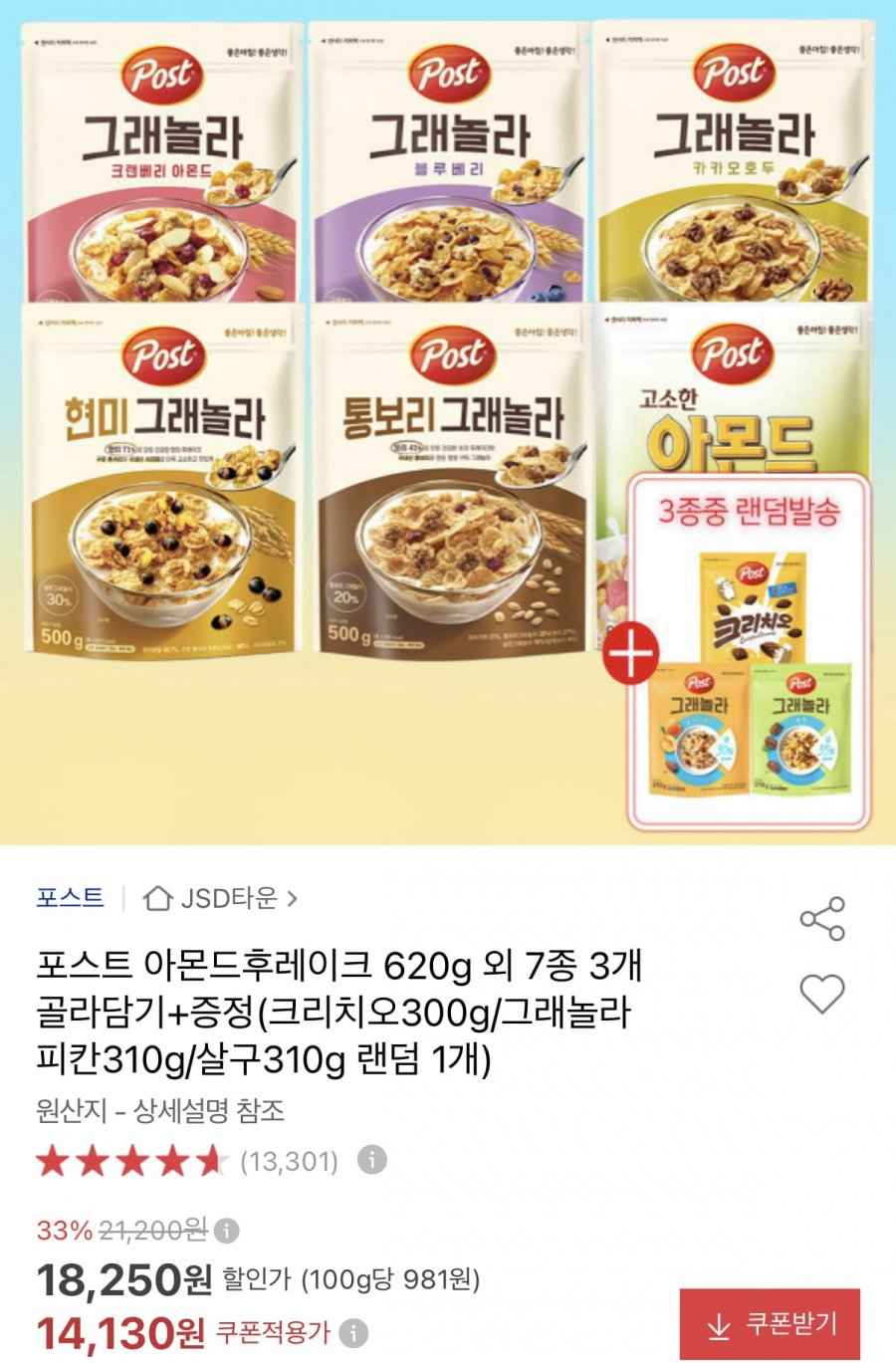 포스트 시리얼 7종 골라담기 3봉+랜덤 1봉 (14,130원/무료)