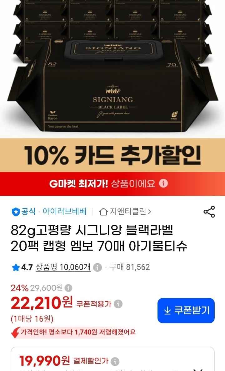 시그니앙 블랙라벨 82g 아기물티슈 70매 20팩 (19,990원/무배)