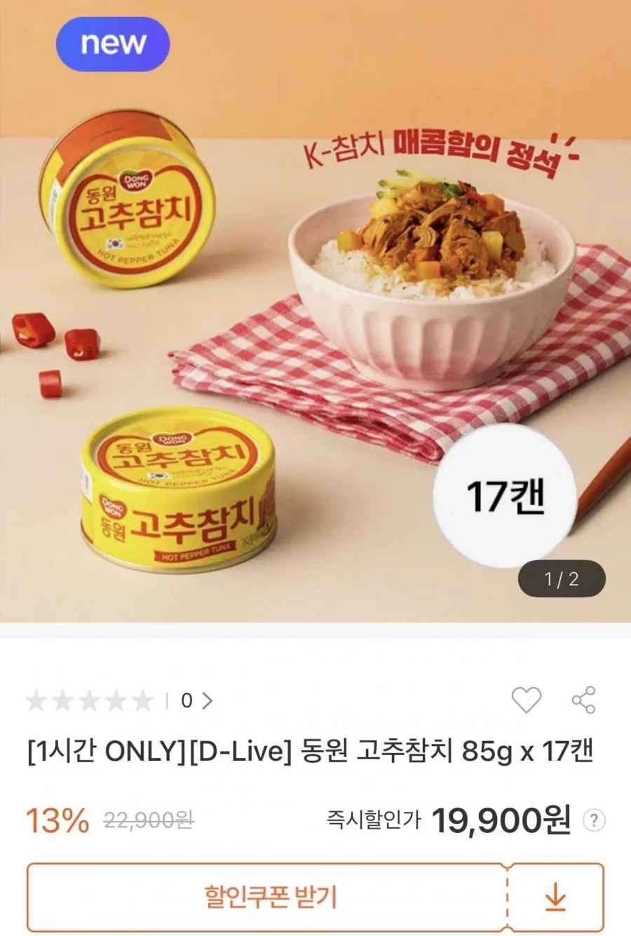 동원 고추참치 85g 17캔 or 150g 10캔 (19,900원/무료)