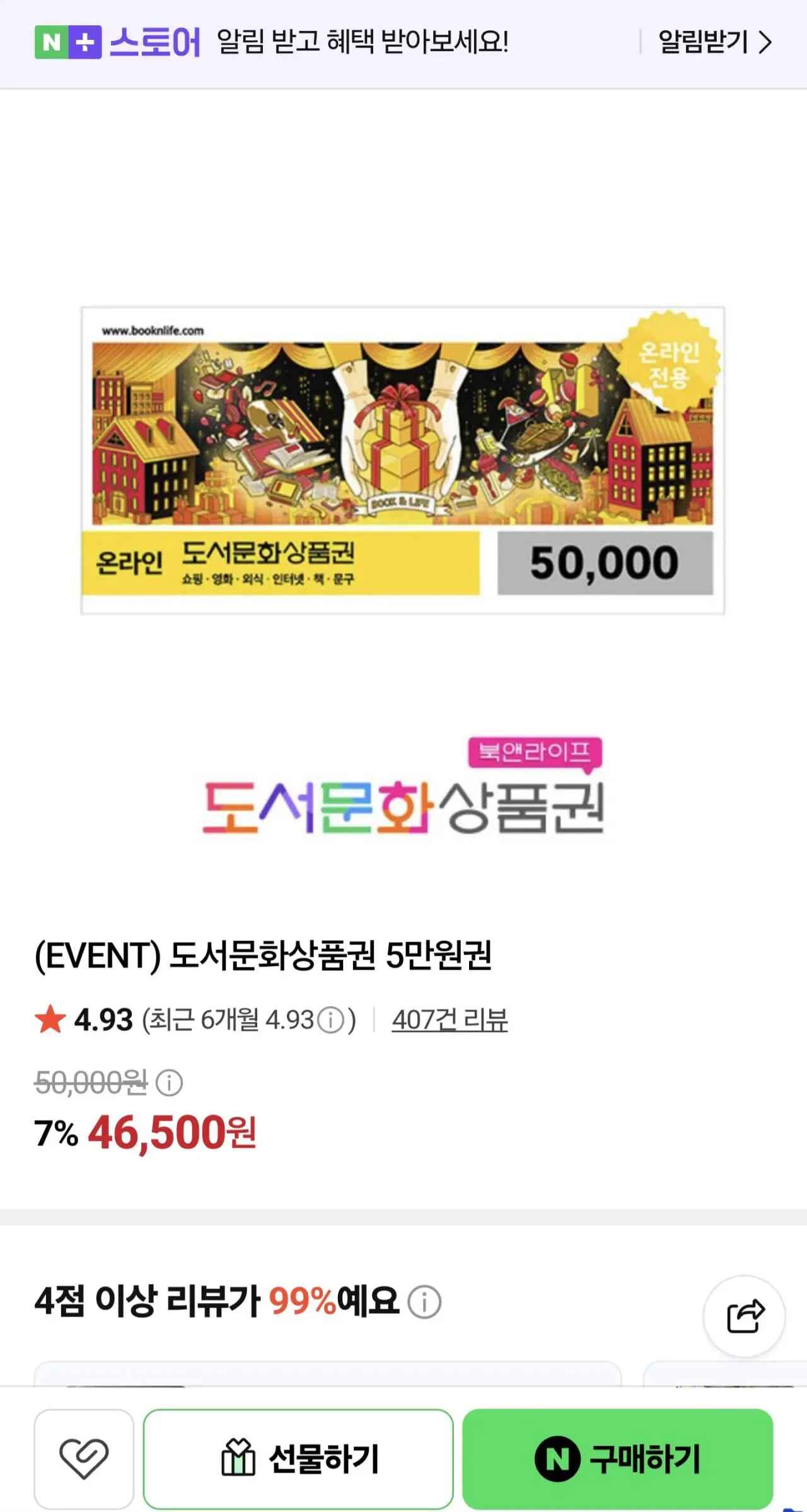 북앤라이프 도서문화상품권 5만원 (46,500원/무료)