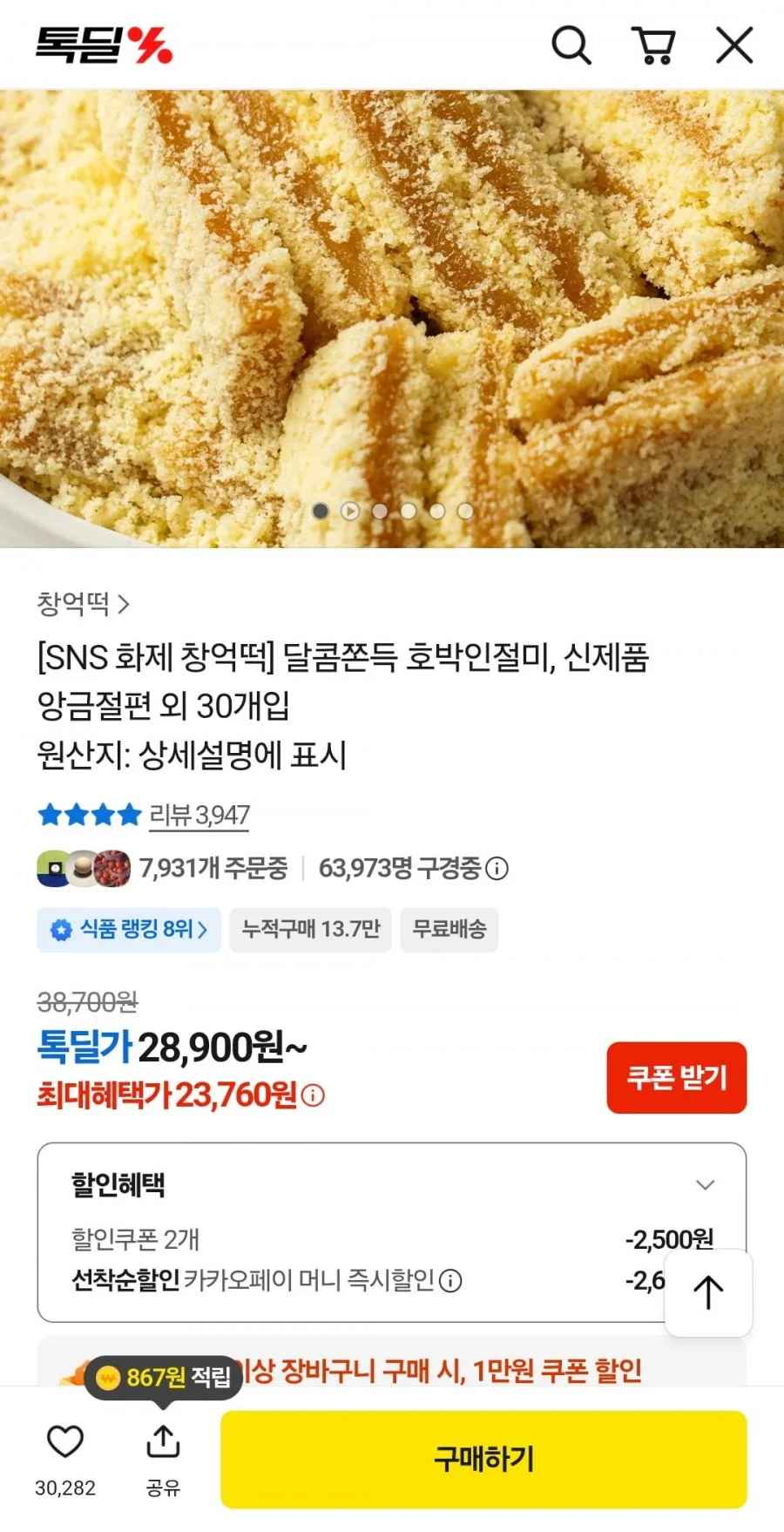 창억떡 호박인절미 30개입(23,760, 무배)