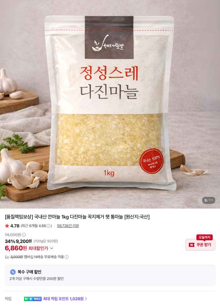 국내산 다진마늘 1kg 5420원