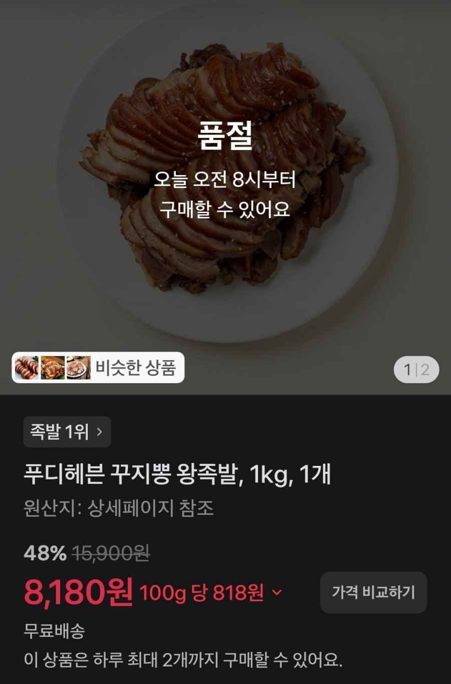 푸디헤븐 꾸지뽕 왕족발, 1kg, 1개 (8,180원/무배)