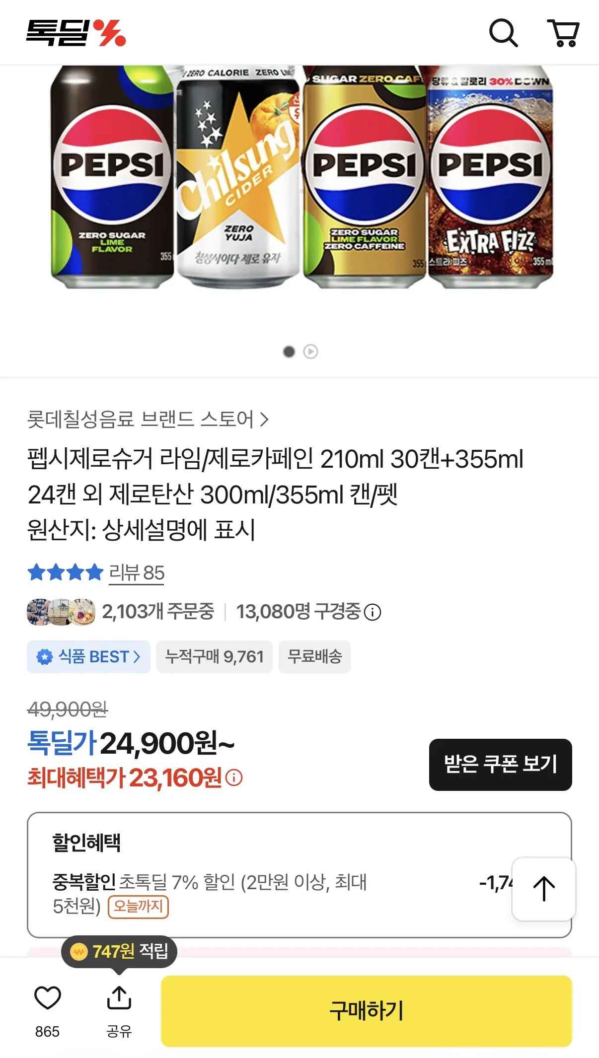 [톡딜] 펩시제로 라임 310ml, 48캔 (19,440원) (무료)