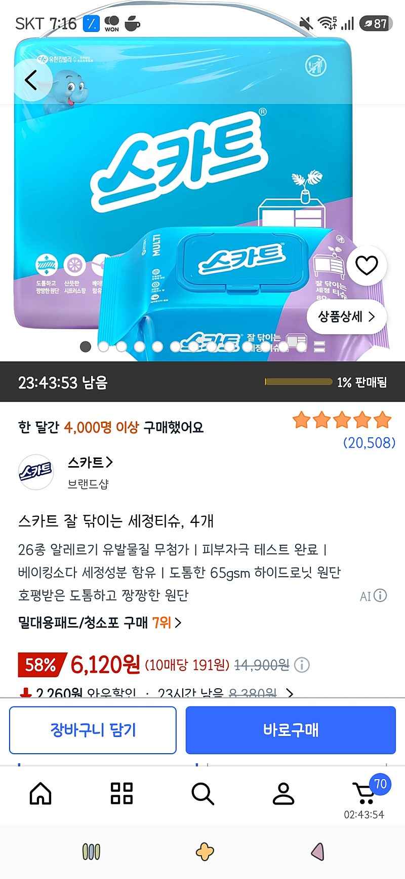 쿠팡)스카트 잘 닦이는 세정티슈 80매 4개 6,120원