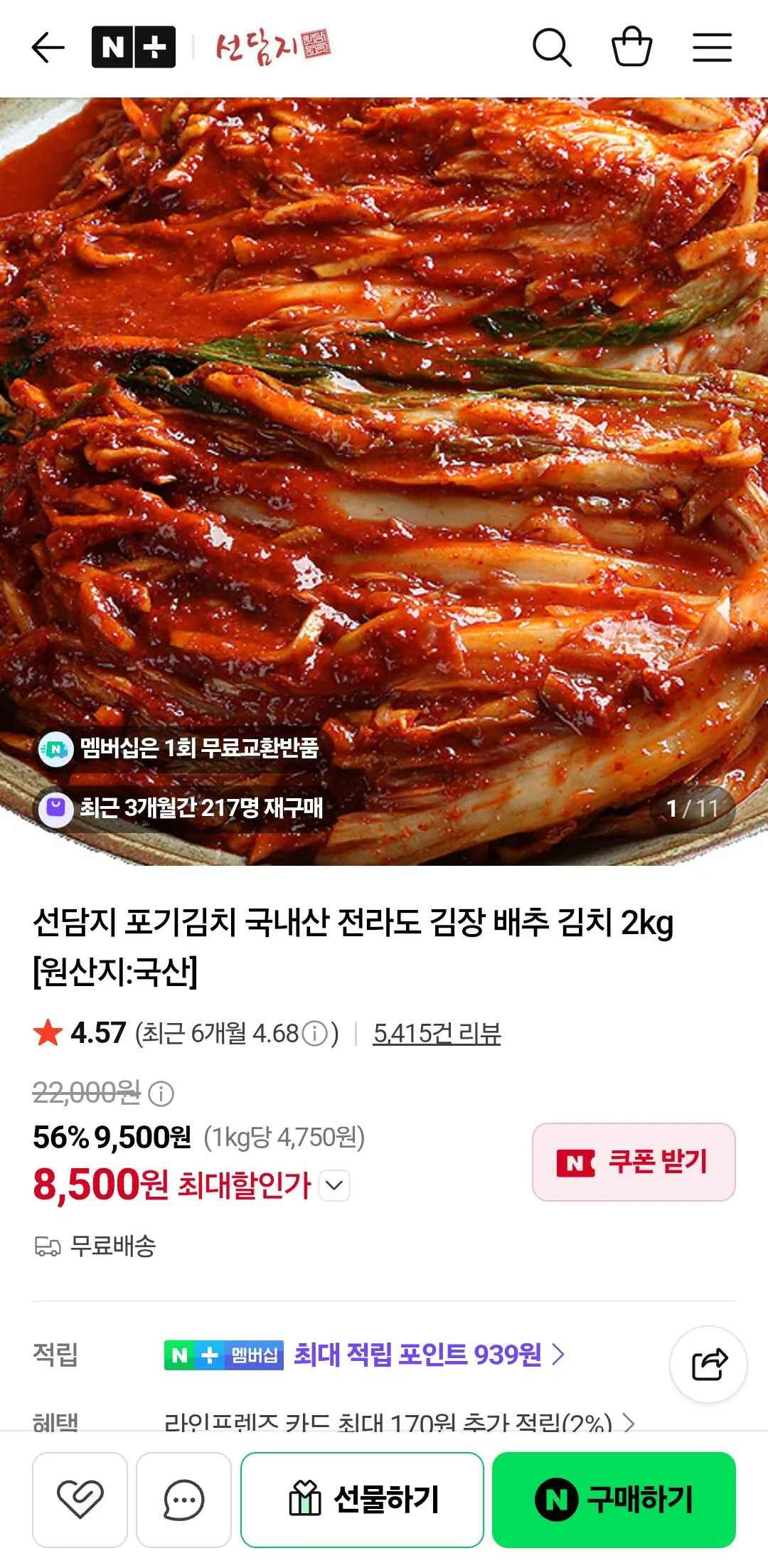 [네이버] 국내산 전라도 김장 포기김치 2kg (8,500원) (무료)