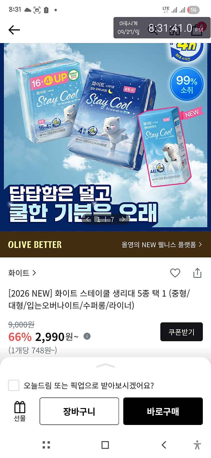 올리브영픽업)화이트 스테이쿨 입오버 8p 1800원