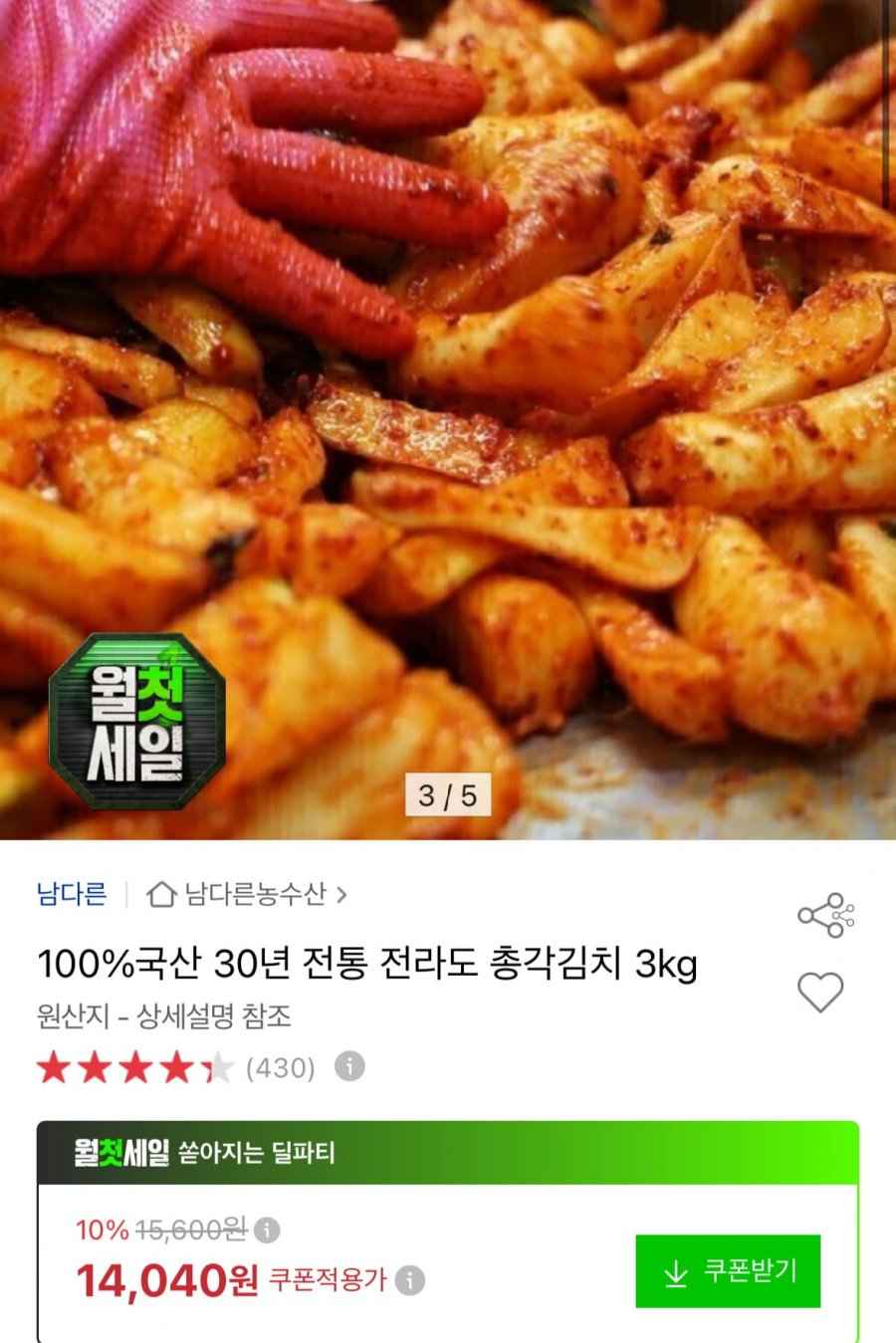 국산 총각김치 3kg (14,040원 / 무료)