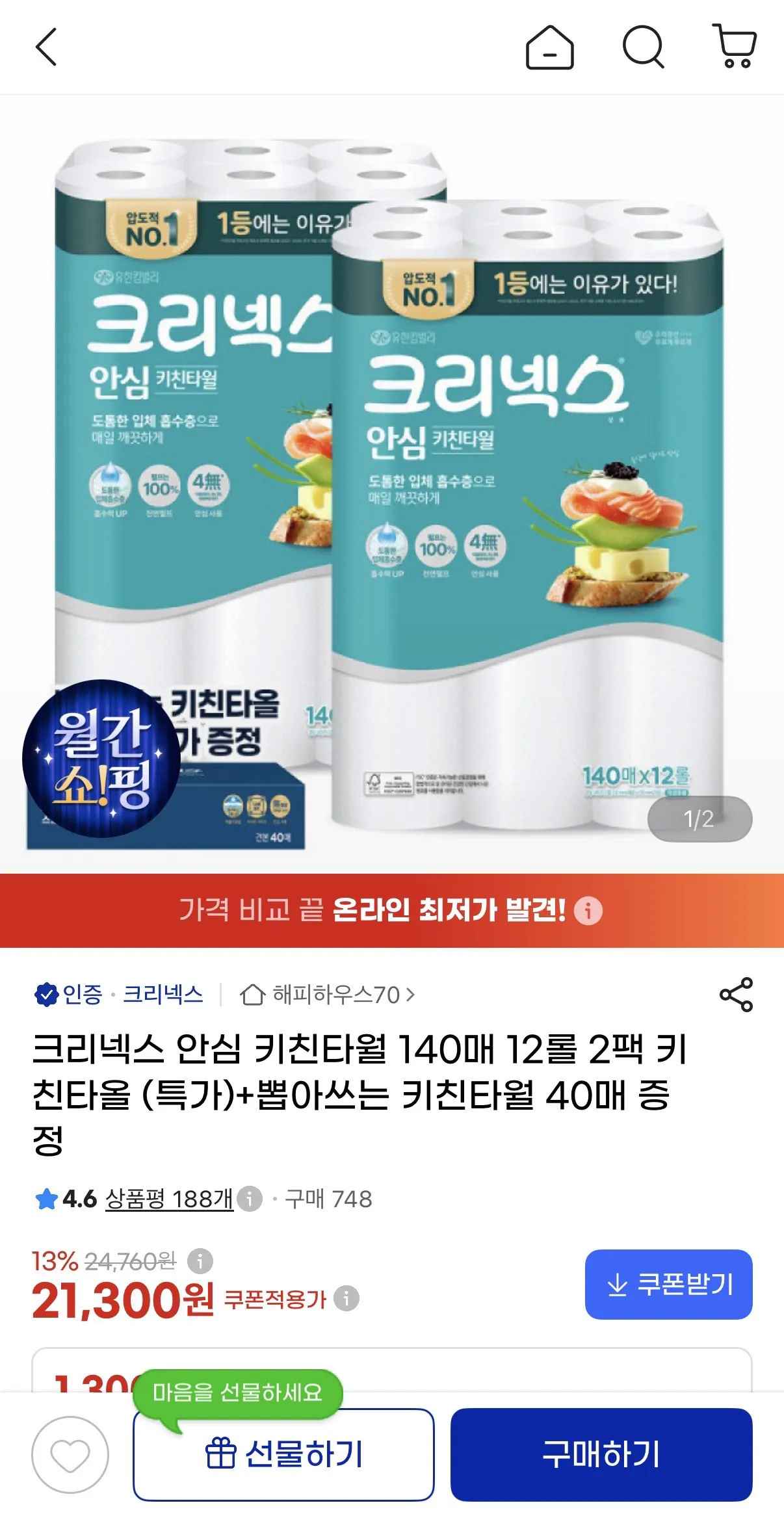 [지마켓] 크리넥스 안심 키친타월 140매 12롤 2팩(+뽑아쓰는 치킨타올40매) (21,300원) (무료)