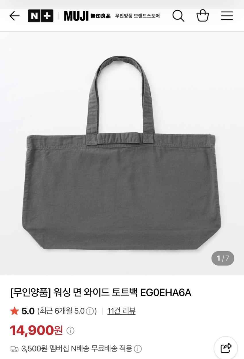 무인양품 워싱 면 와이드 토트백