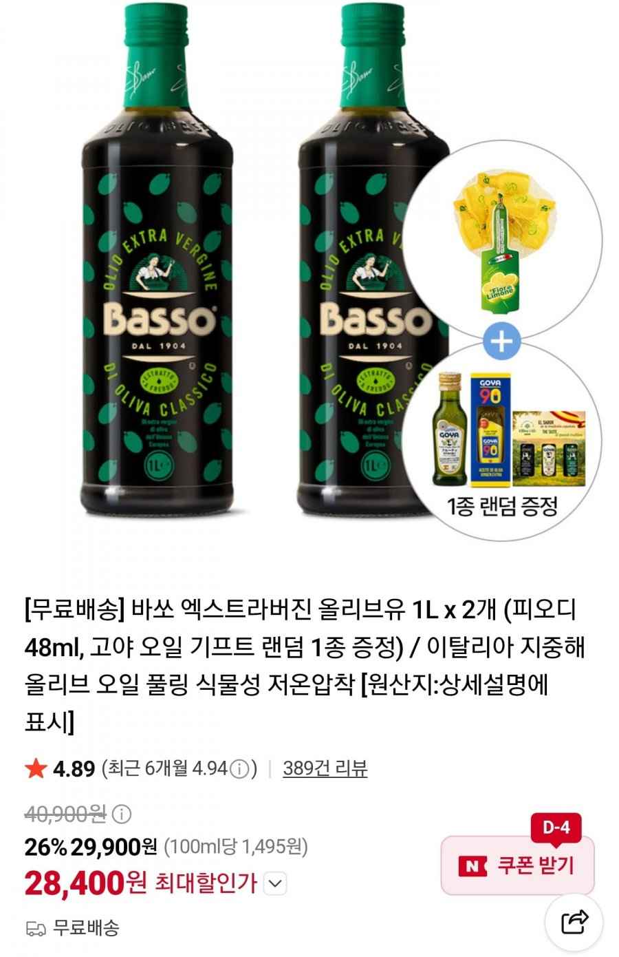 바쏘 엑스트라버진 올리브오일 1L 2병 + 증정 (28,400원/무료)
