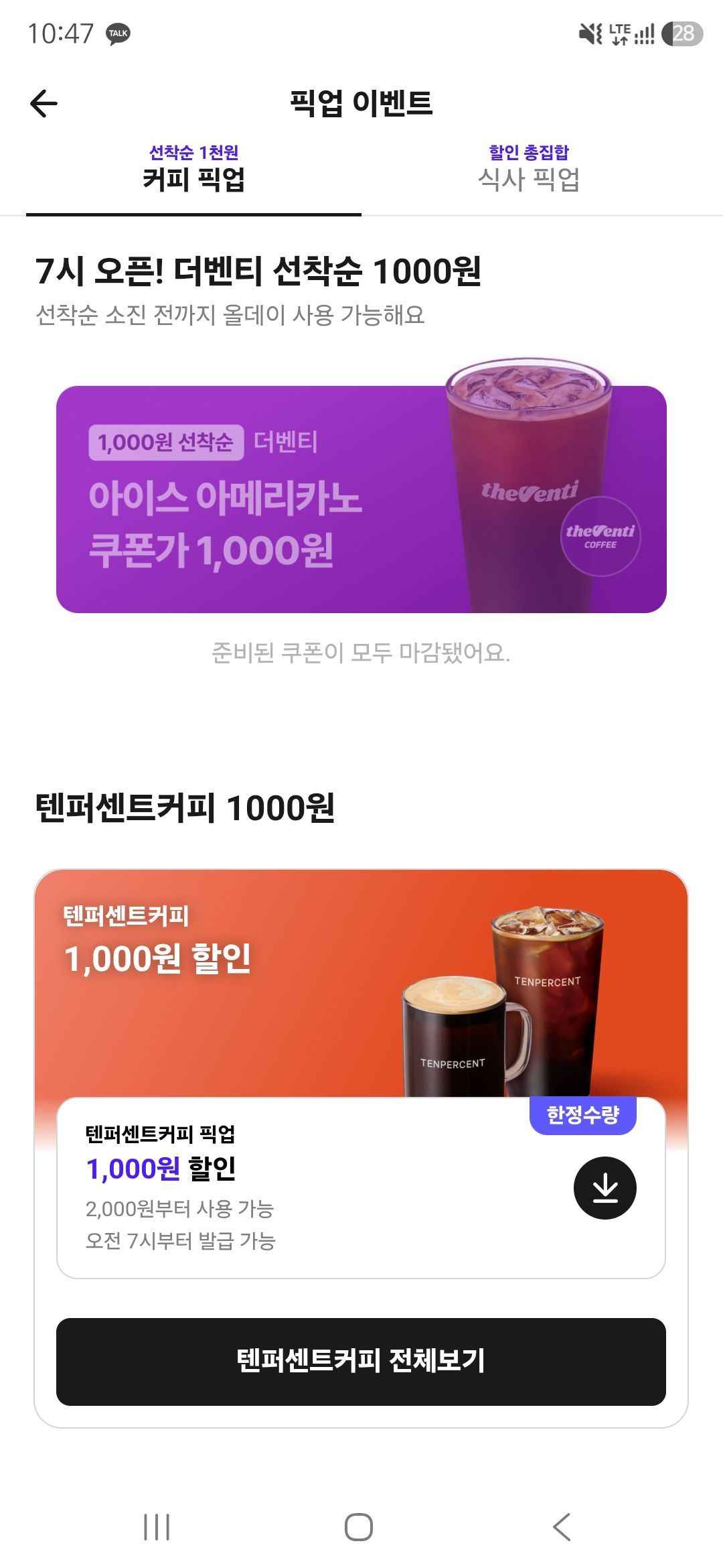 배민 픽업 더 벤티 , 텐퍼센트 1000원 할인 (1,000원/무료)
