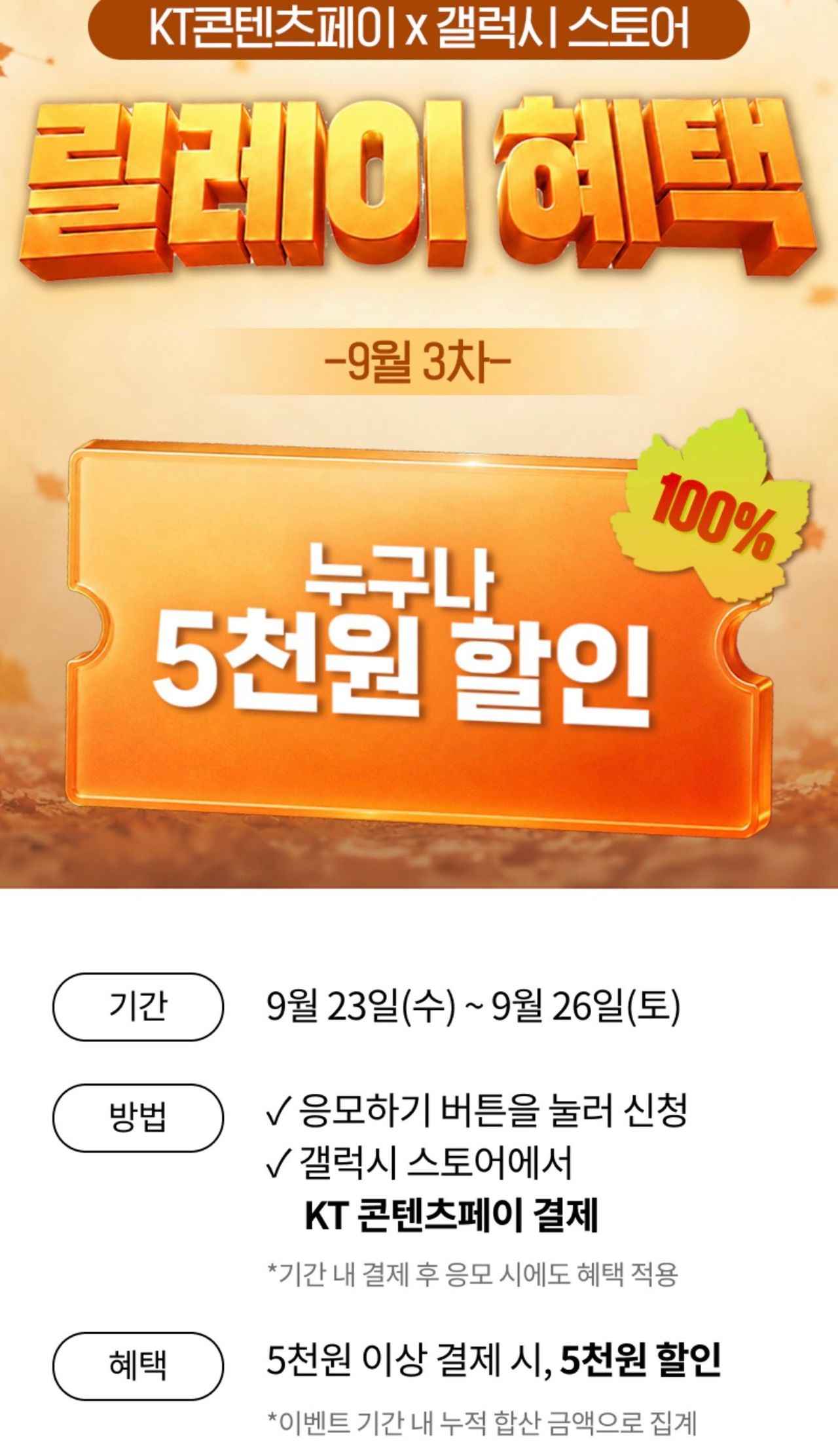 KT 콘텐츠페이 갤럭시 스토어 릴레이 혜택(9/23~9/26) (-5,000원/무료)