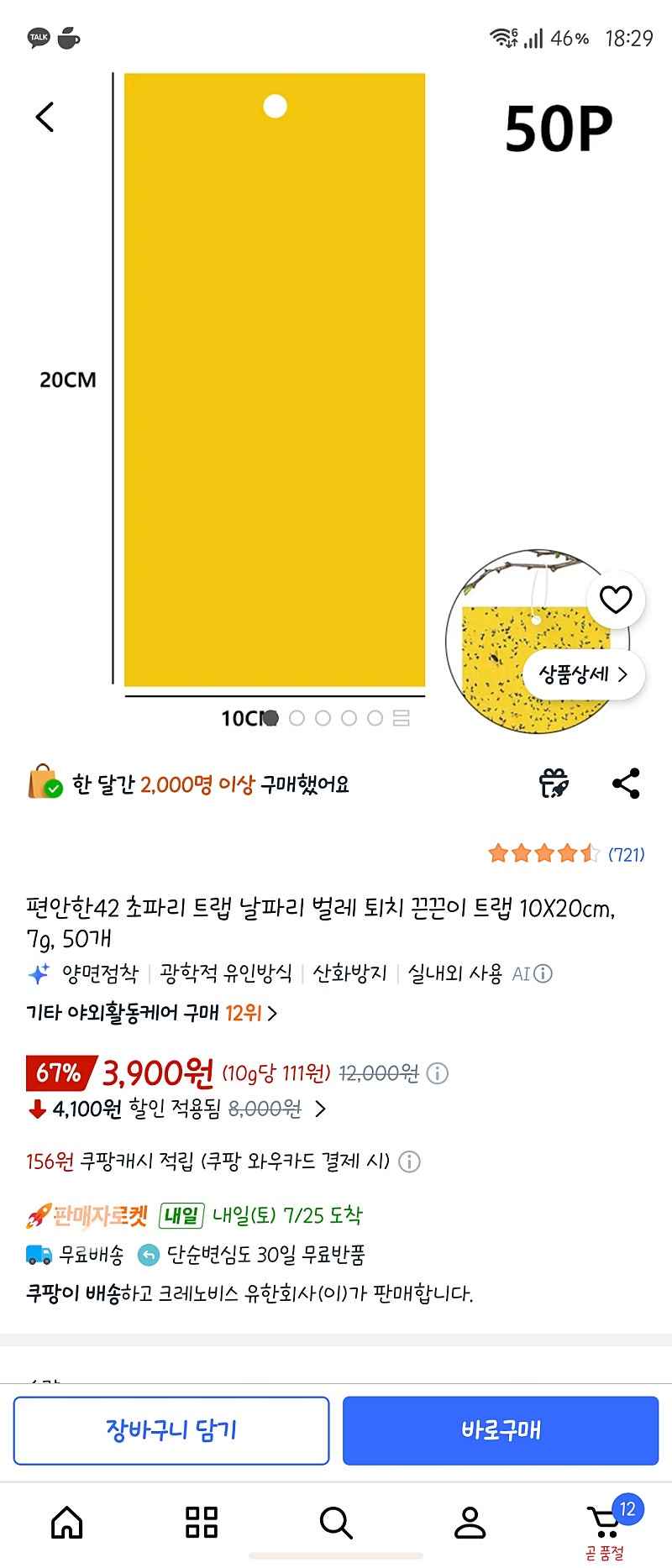 쿠팡) 편안한42 초파리 트랩 날파리 벌레 퇴치 끈끈이 트랩 10X20cm, 7g, 50개 3900원