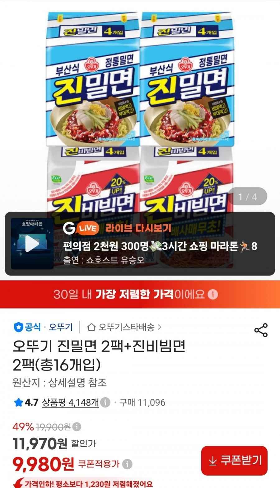 오뚜기 진밀면 2팩+진비빔면 2팩 (총 16개입)