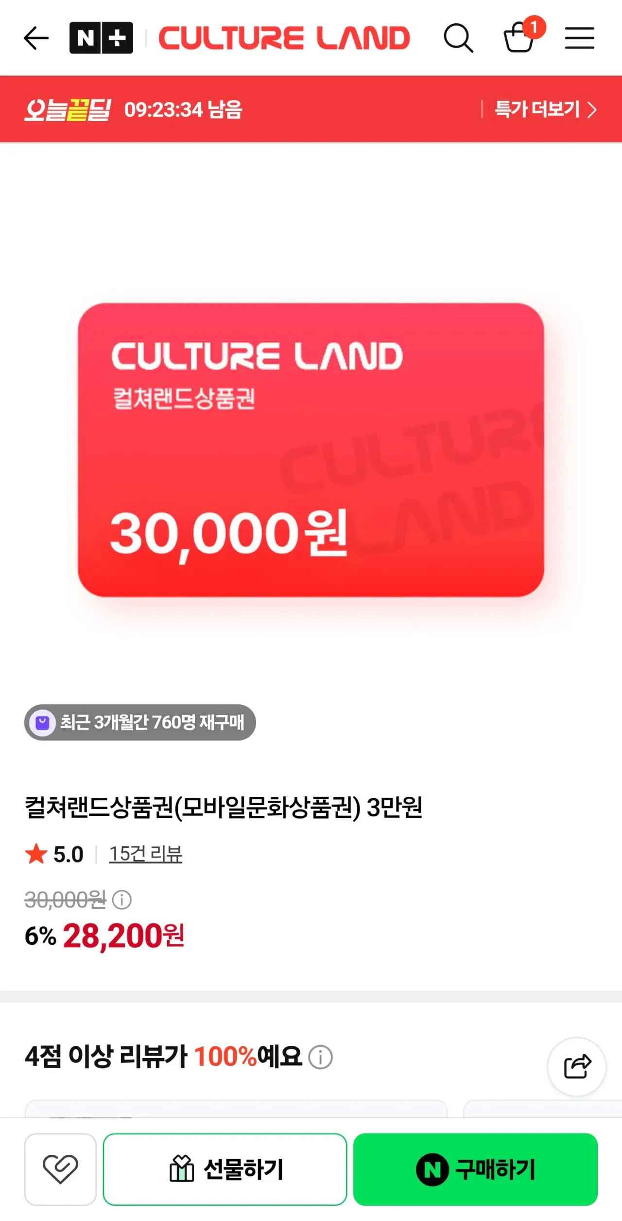 컬처랜드 상품권 3만원 + 삼성월렛 결제 (28,200원/무료)