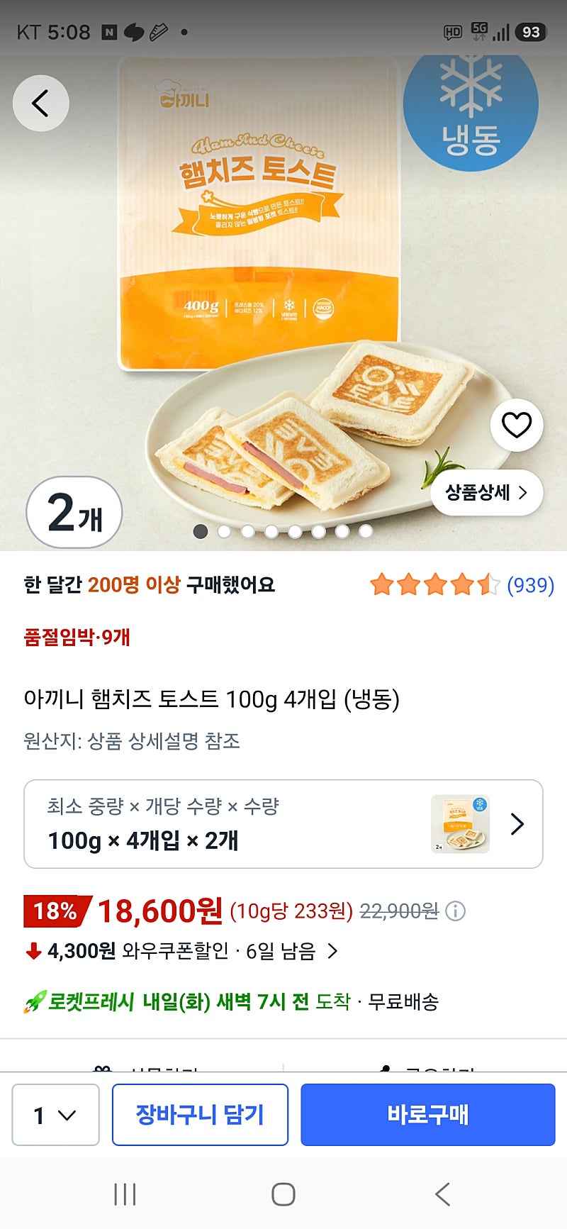 아끼니 햄치즈 토스트 100g x 4개 x 2개
