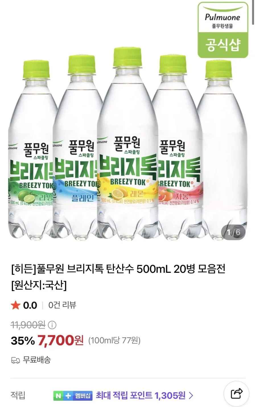 풀무원 브리지톡 탄산수 500mL 20병 (7,700원/무료)
