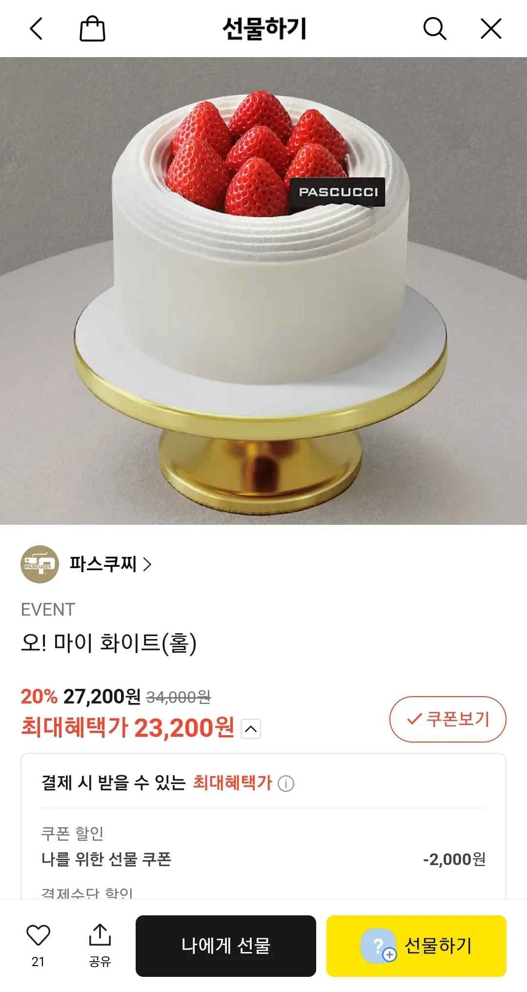 [카카오톡선물] 파스쿠찌 오! 마이 화이트(홀) 34,000원짜리 (카카오머니) (23,200원) (무배)