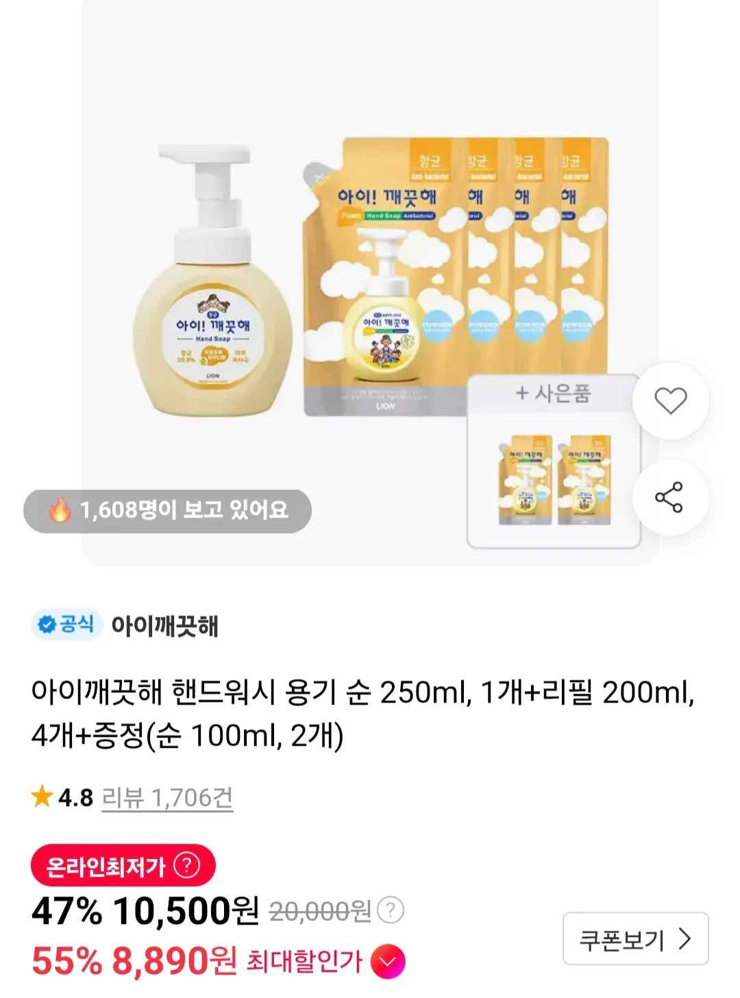 [11번가] 아이깨끗해 핸드워시 용기 순 250ml, 1개+리필 200ml, 4개+증정 (티멤버십8,890원) (무료)