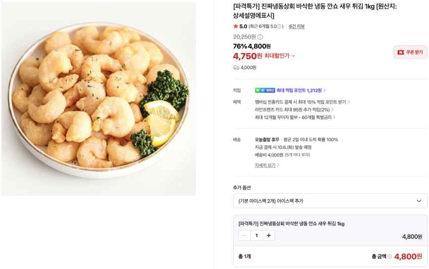 냉동 깐쇼 새우 튀김 1kg 4,750원 배송비 4,000원