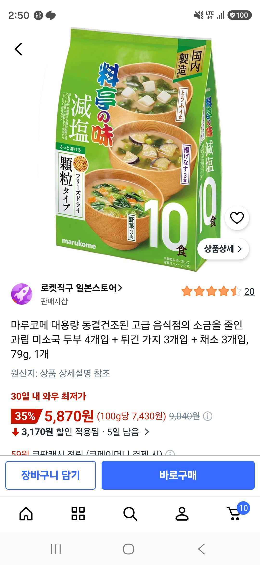 마루코메 대용량 동결건조된 고급 음식점의 소금을 줄인 과립 미소국 (5,870원/무료)