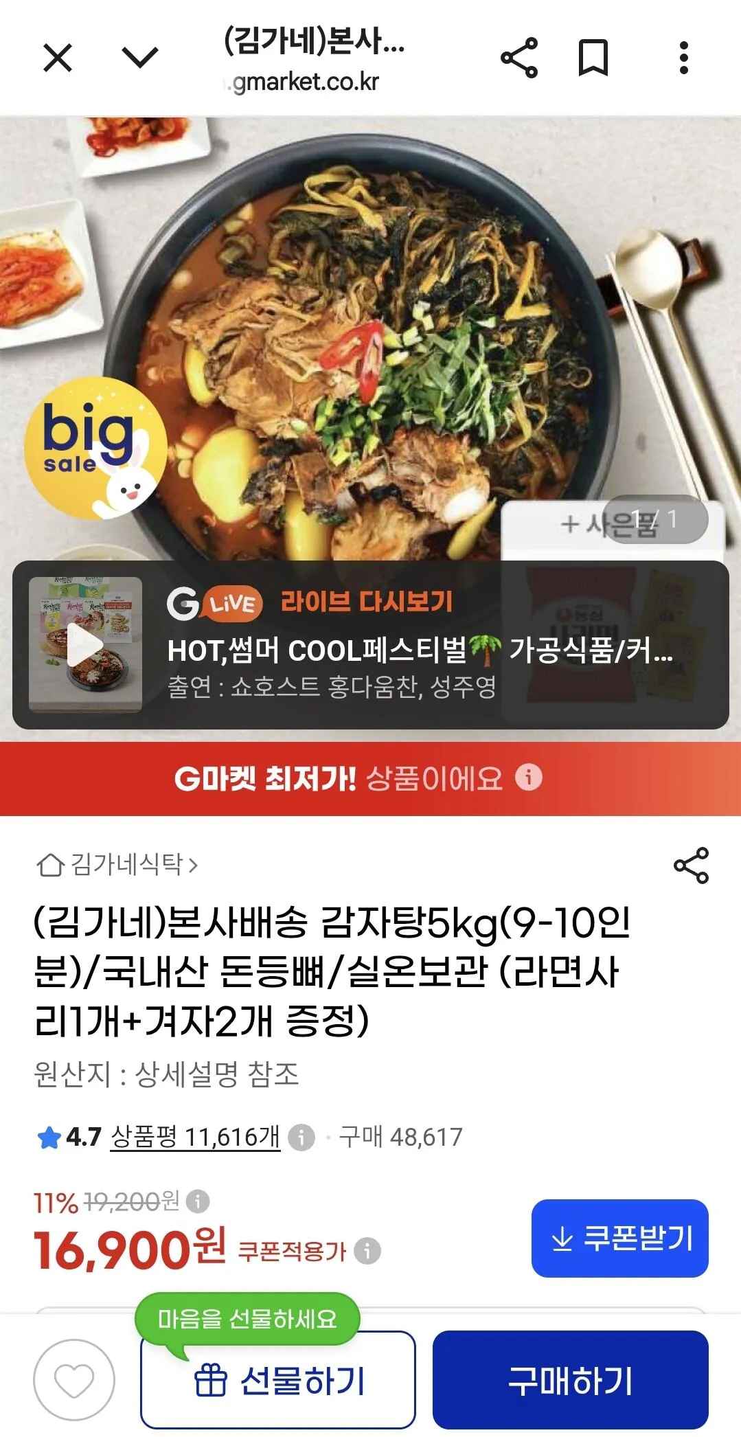[지마켓] 감자탕 5kg (16,900원) (무배)