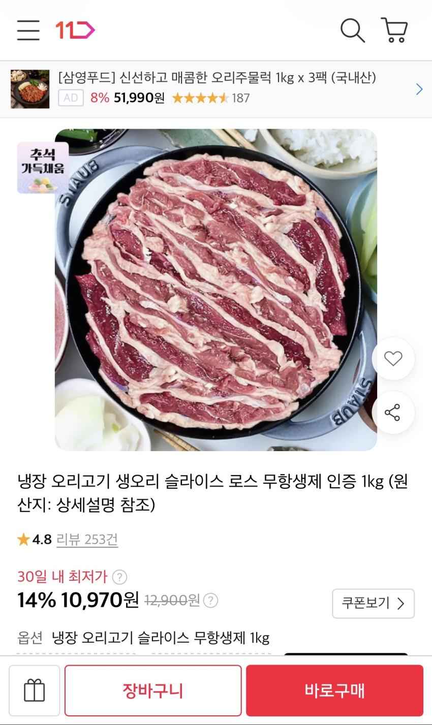 냉장 오리고기 무항생제 1kg 10,970원