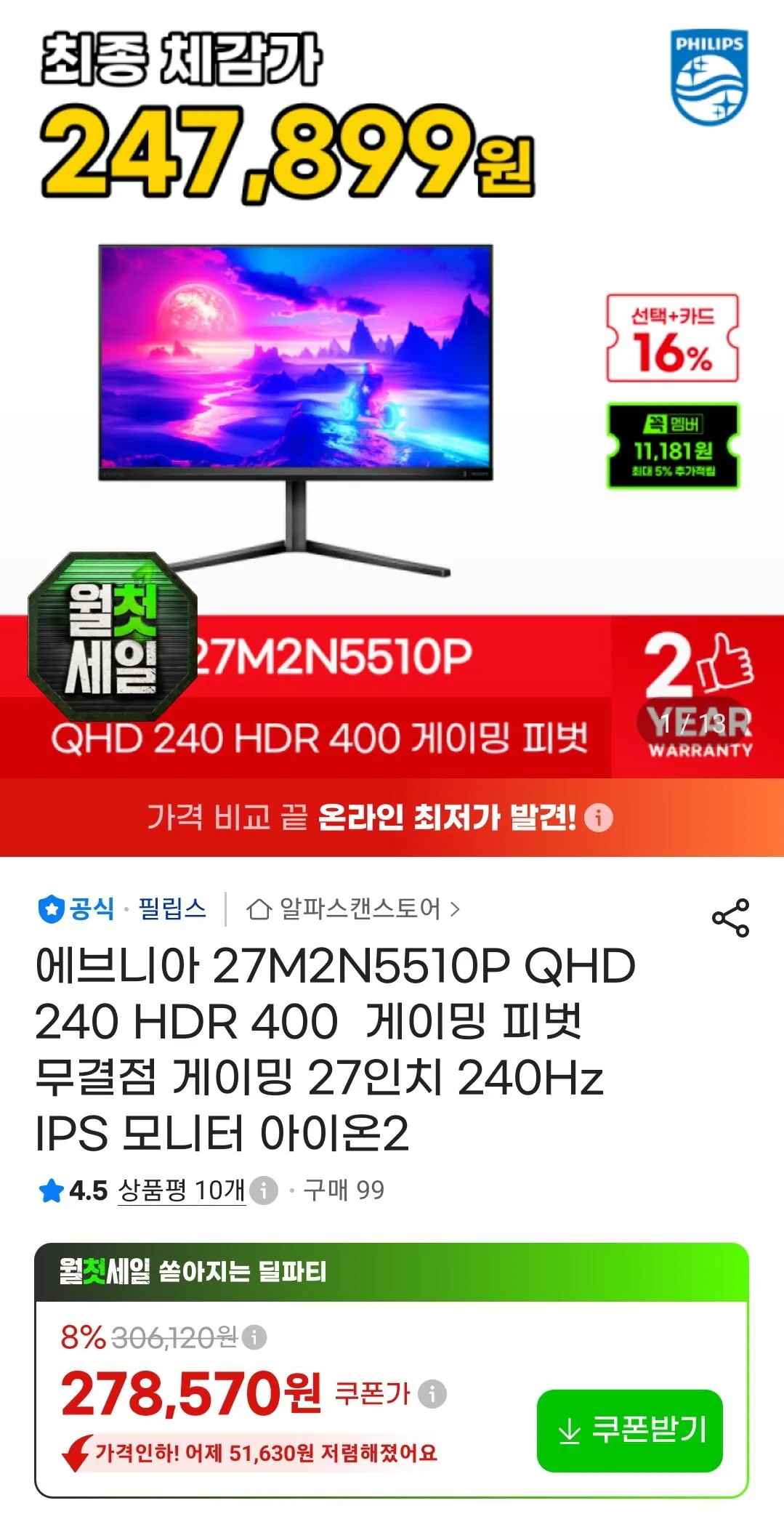 [지마켓] 필립스 에브니아 27M2N5510P 27인치 QHD 240Hz 무결점 (278,570원) (무료)