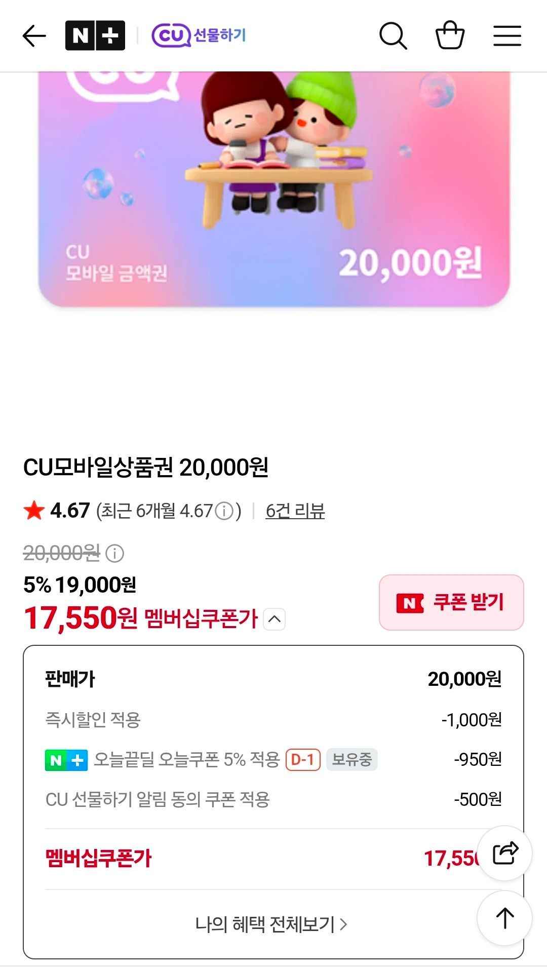CU모바일상품권 20,000원 (17,550원/무료)