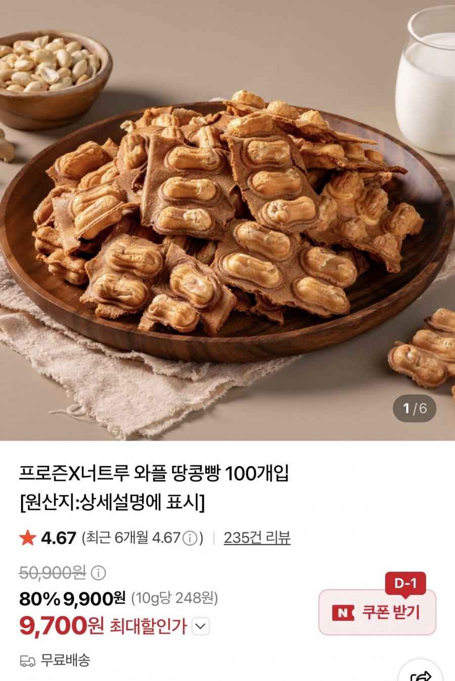 너트루 와플 땅콩빵 100개입 (9,900원/무료)