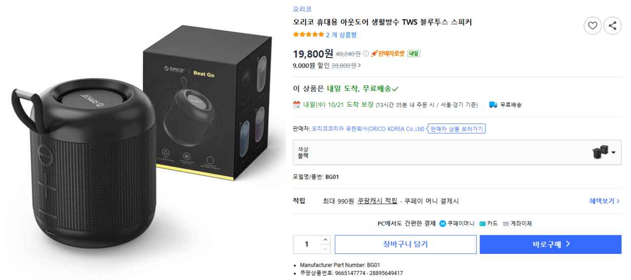 [쿠팡] 오리코 휴대용 아웃도어 블루투스 스피커 BG01 (19,800원) (무료)