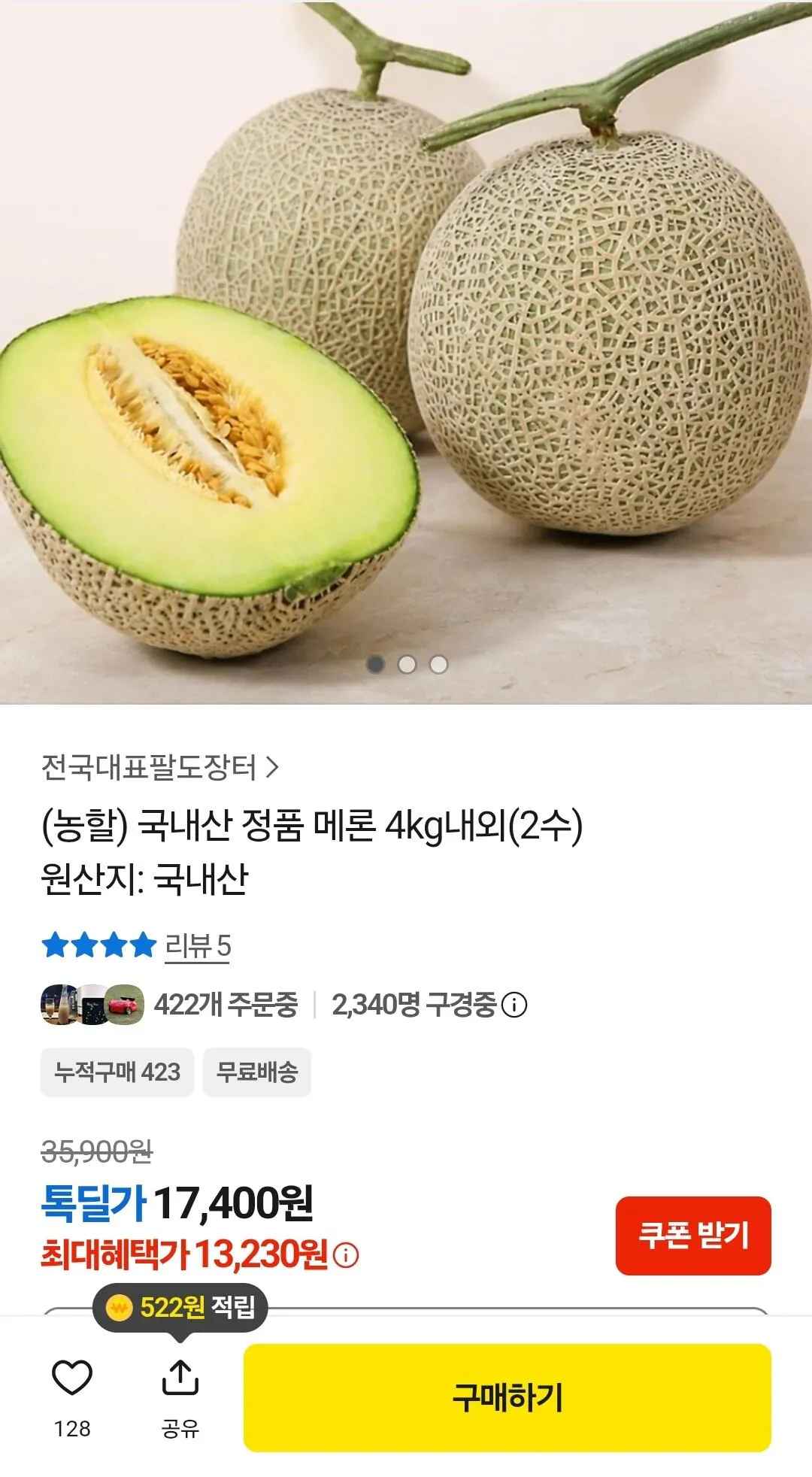 [카카오] (농할) 국내산 정품 메론 4kg내외 2수 (13,230원) (무료)
