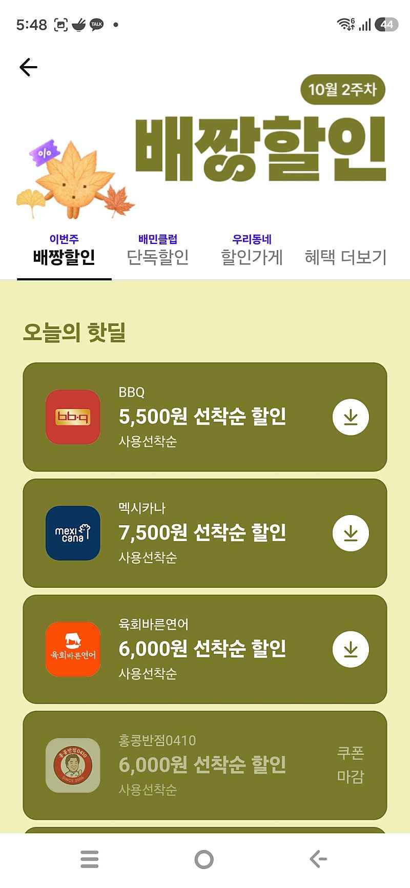 배민))멕시카나 7500원 할인(+토스 3천할인)