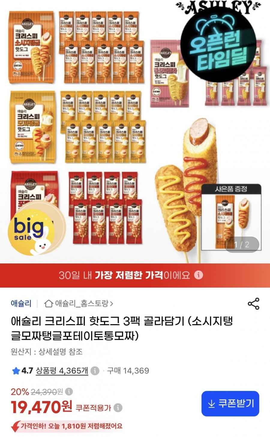 애슐리 크리스피 핫도그 4종 3팩