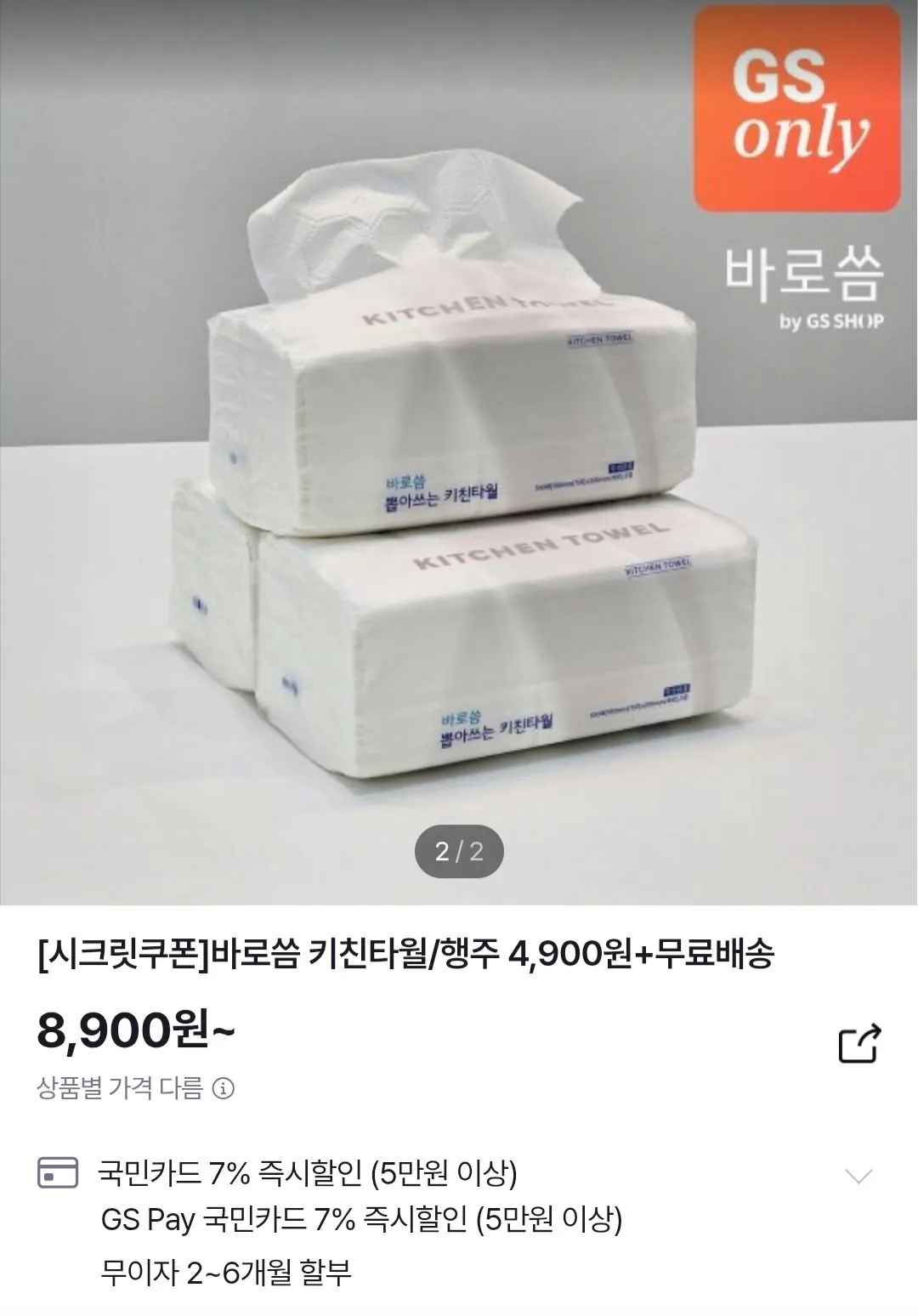 [GS샵] 바로씀 키친타월 100매 9개 (4,900원) (무료)