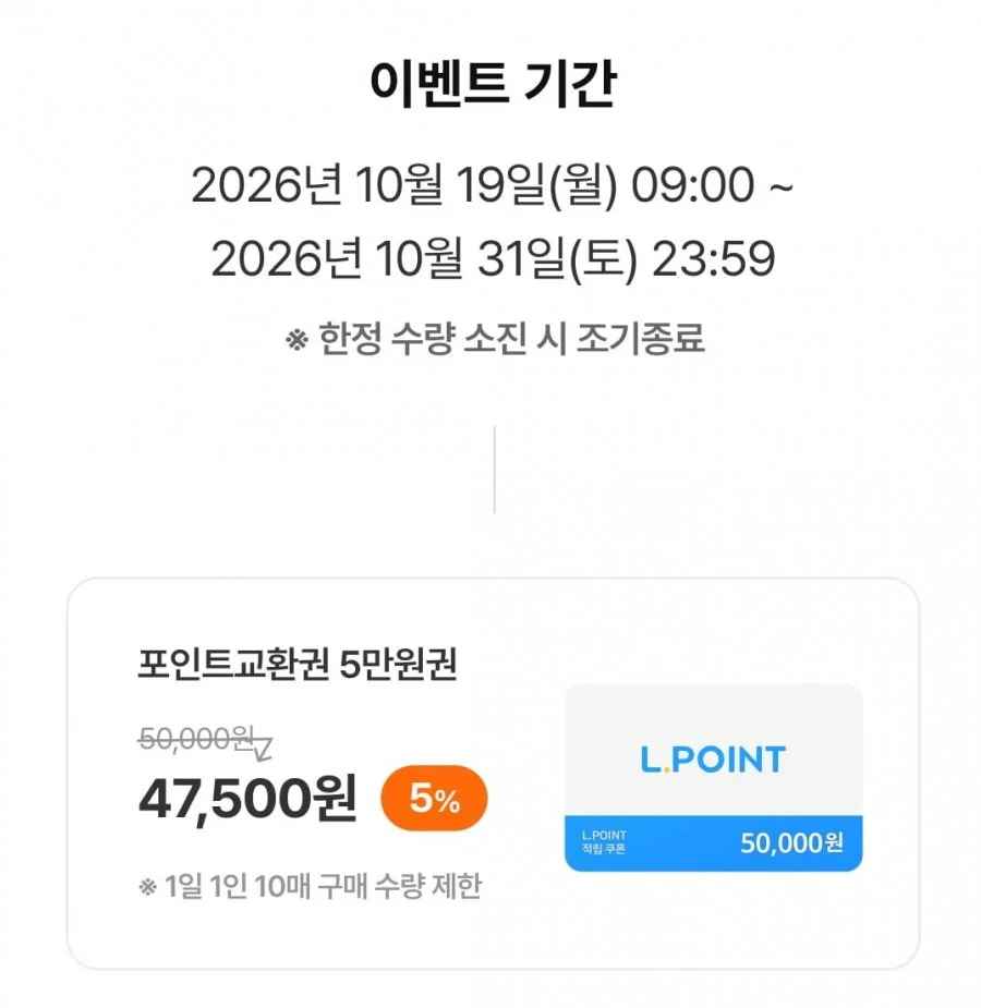 엘포인트 교환권 5만원권 (47500원)