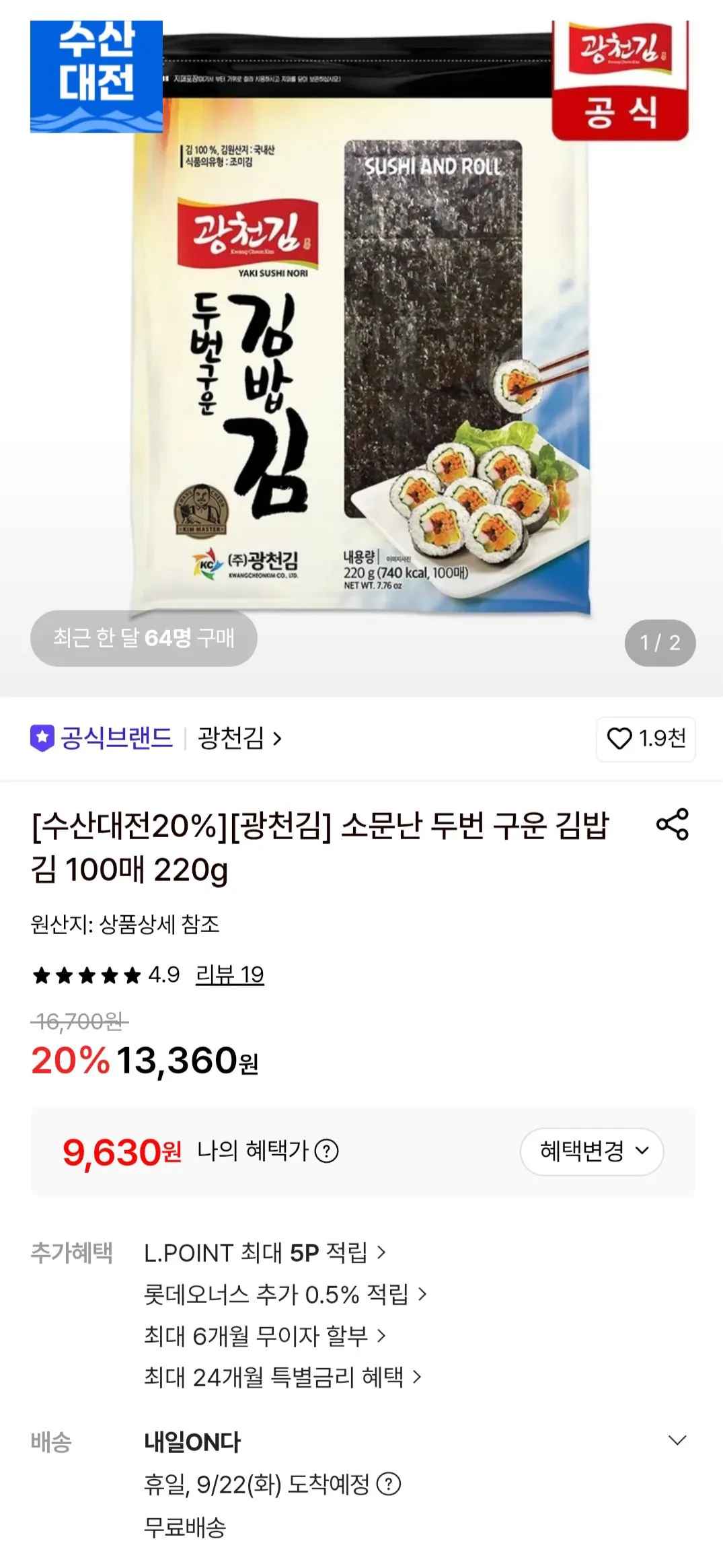 광천김 두번구운 김밥김 100매