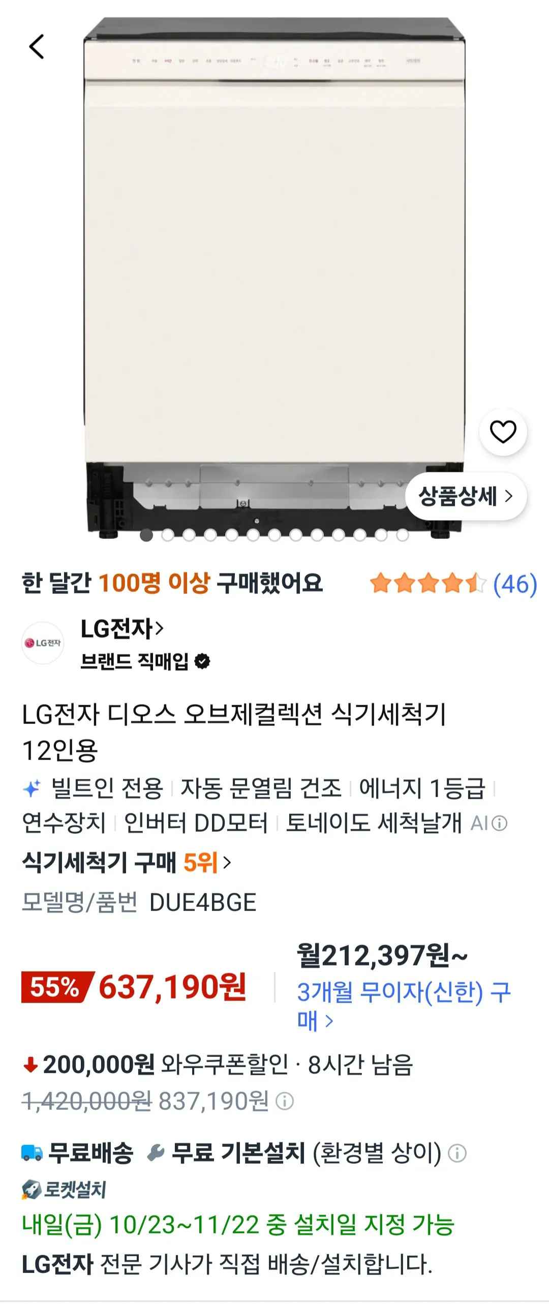 [쿠팡] LG전자 디오스 오브제컬렉션 식기세척기 12인용 DUE4BGE (637,190원) (무료)